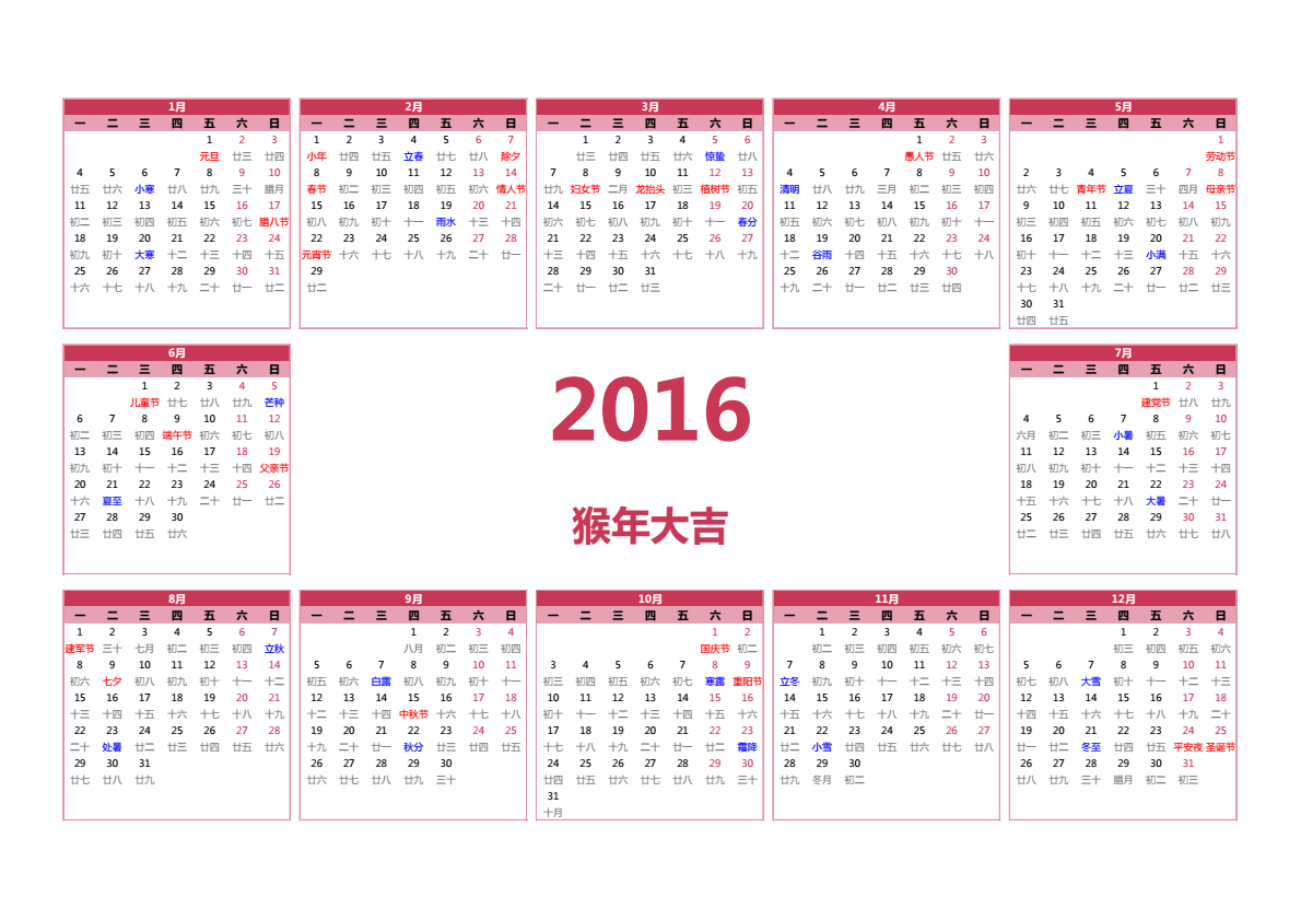 2016年日历 A3横向 有农历 无周数 周一开始